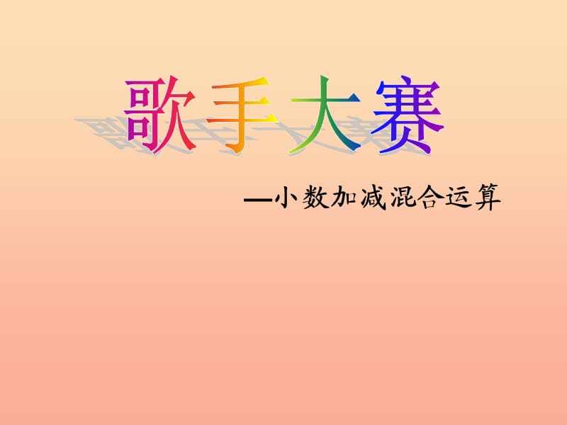 四年级数学下册1.7歌手大赛课件2北师大版.ppt_第1页