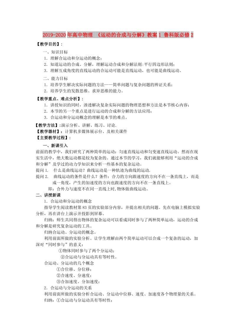 2019-2020年高中物理 《运动的合成与分解》教案1 鲁科版必修2.doc_第1页