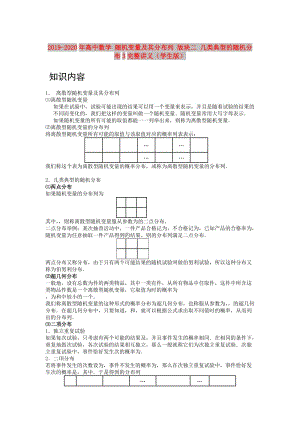 2019-2020年高中數(shù)學(xué) 隨機(jī)變量及其分布列 版塊二 幾類典型的隨機(jī)分布3完整講義（學(xué)生版）.doc