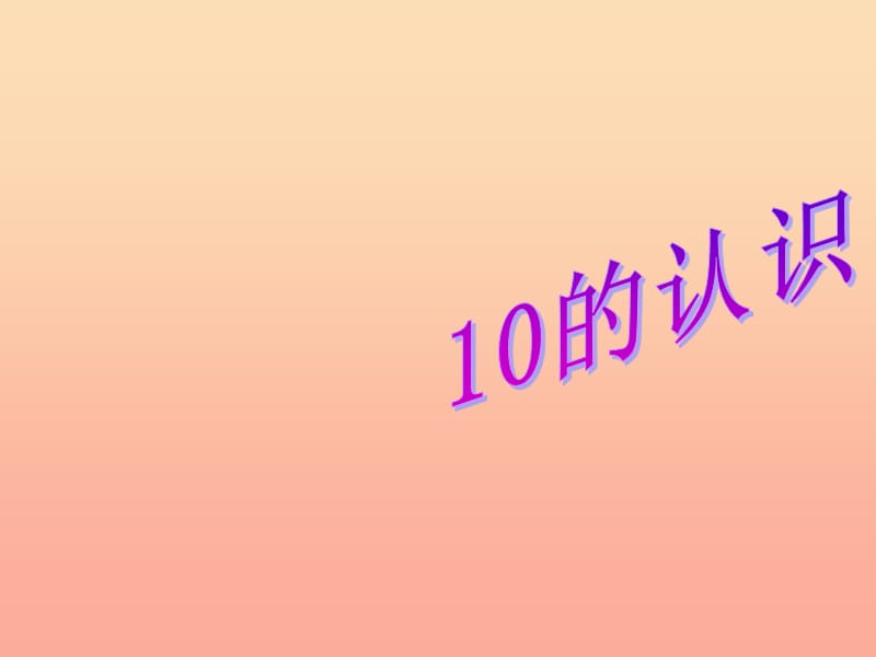 一年级数学上册5.310课件3新人教版.ppt_第2页