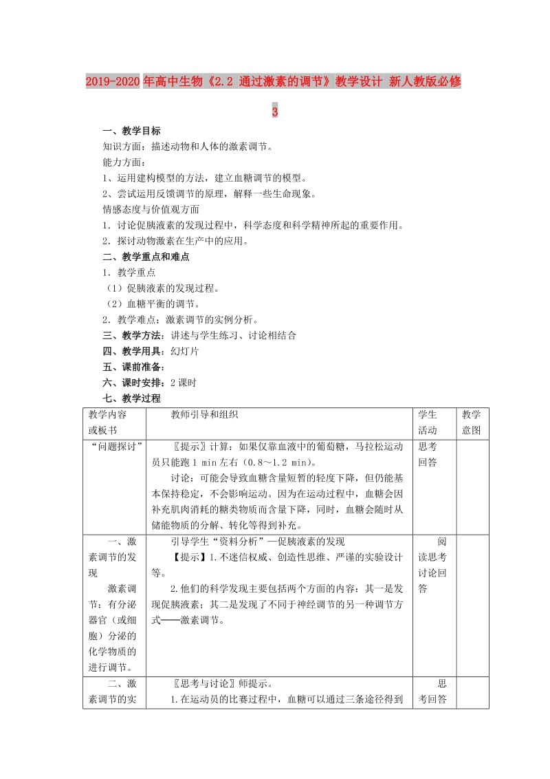 2019-2020年高中生物《2.2 通过激素的调节》教学设计 新人教版必修3.doc_第1页