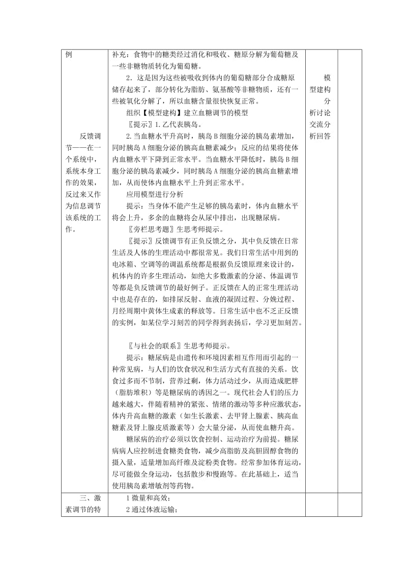 2019-2020年高中生物《2.2 通过激素的调节》教学设计 新人教版必修3.doc_第2页