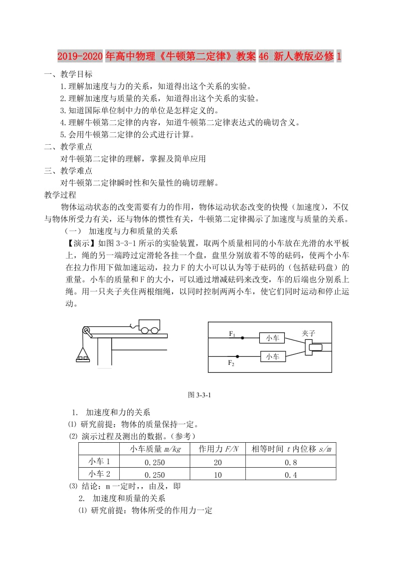 2019-2020年高中物理《牛顿第二定律》教案46 新人教版必修1.doc_第1页