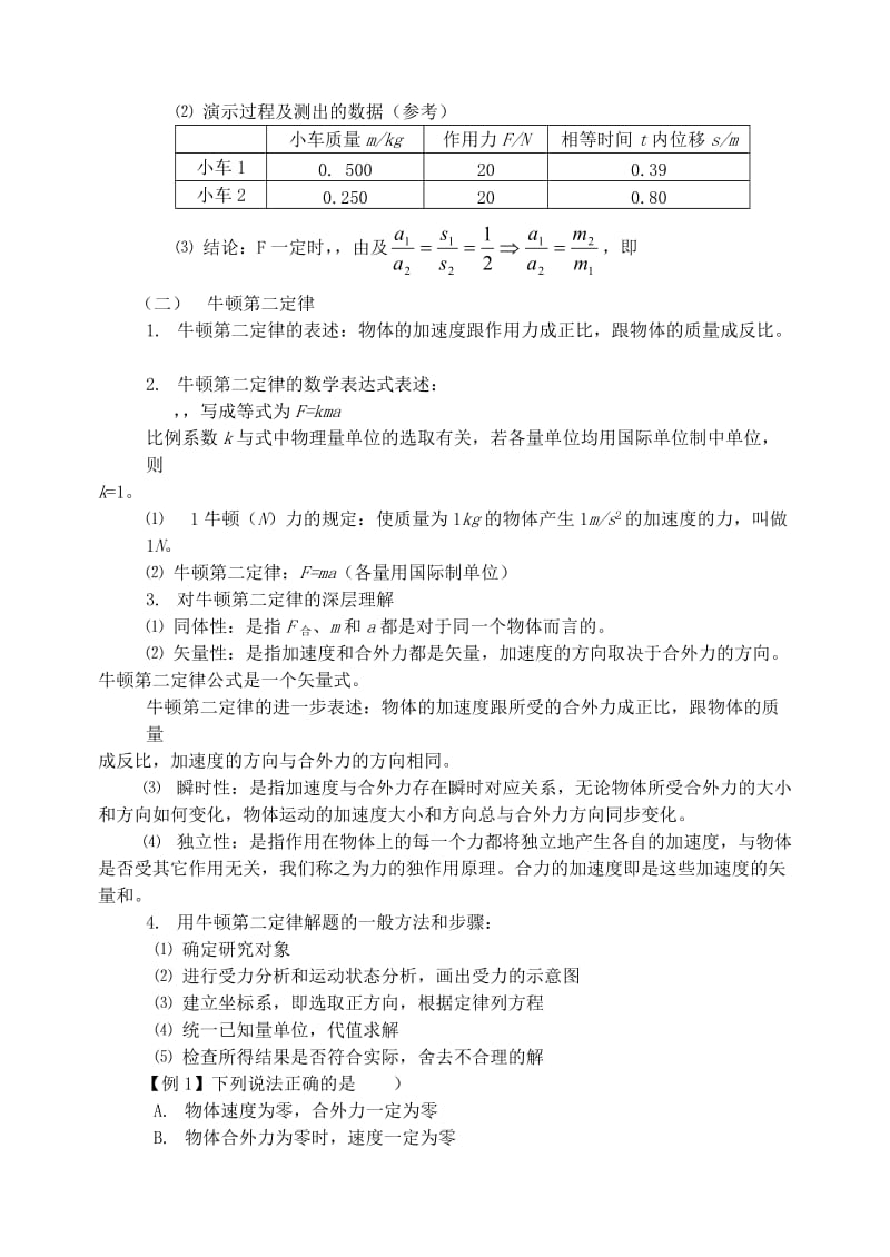 2019-2020年高中物理《牛顿第二定律》教案46 新人教版必修1.doc_第2页