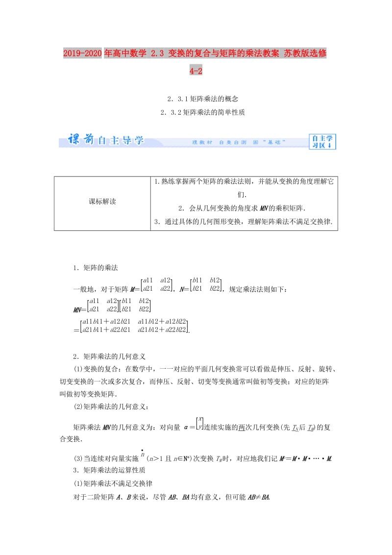 2019-2020年高中数学 2.3 变换的复合与矩阵的乘法教案 苏教版选修4-2.doc_第1页