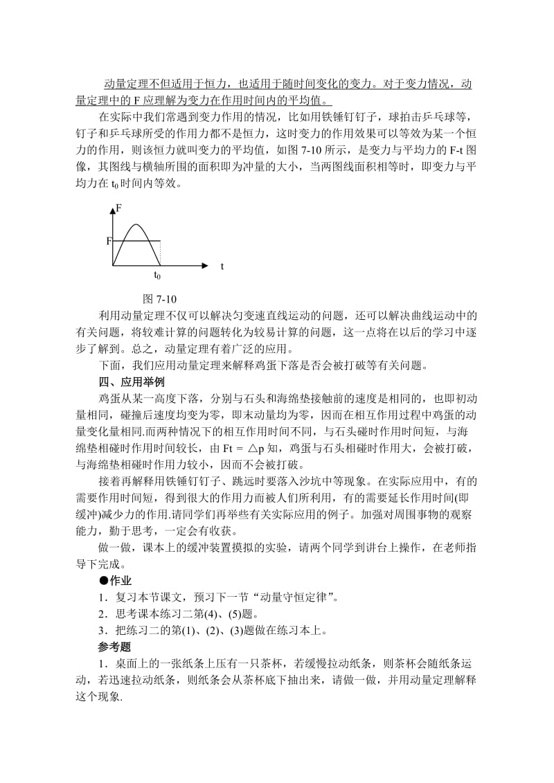 2019-2020年高中物理 第二节动量定理教案 人民版.doc_第3页