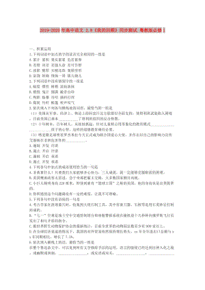 2019-2020年高中語文 2.8《我的回顧》同步測試 粵教版必修1.doc