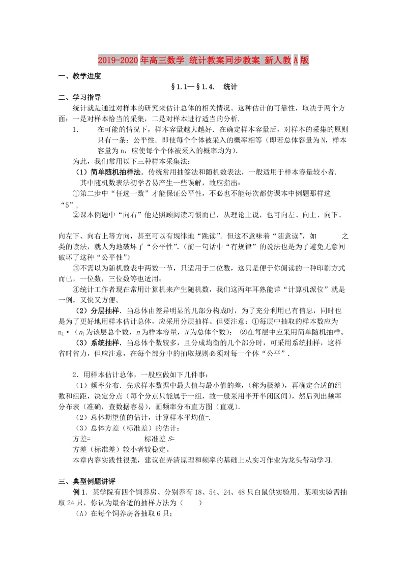 2019-2020年高三数学 统计教案同步教案 新人教A版.doc_第1页