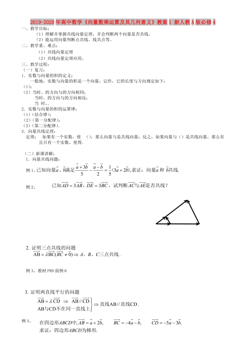 2019-2020年高中数学《向量数乘运算及其几何意义》教案1 新人教A版必修4.doc_第1页