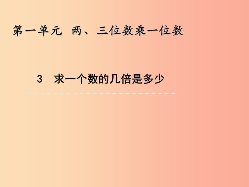 三年级数学上册 一 两、三位数乘一位数 1.3 求一个数的几倍是多少课件 苏教版.ppt_第1页