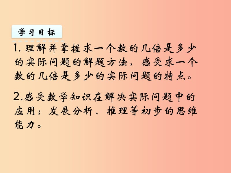 三年级数学上册 一 两、三位数乘一位数 1.3 求一个数的几倍是多少课件 苏教版.ppt_第2页