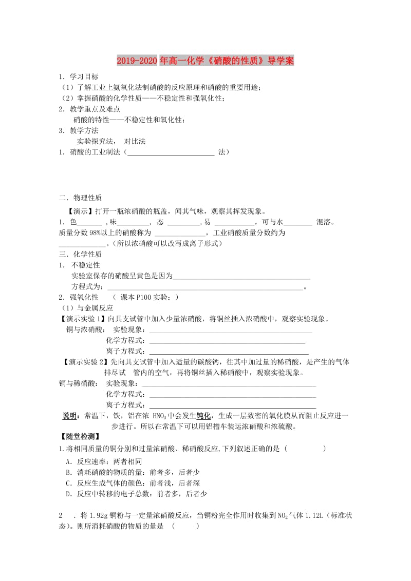 2019-2020年高一化学《硝酸的性质》导学案.doc_第1页