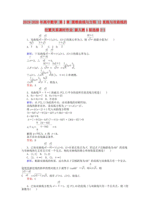 2019-2020年高中數(shù)學 第2章 圓錐曲線與方程 12直線與雙曲線的位置關系課時作業(yè) 新人教A版選修2-1.doc