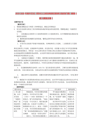 2019-2020年高中歷史《資本主義政治制度在歐洲大陸的擴展》教案4 新人教版必修1.doc