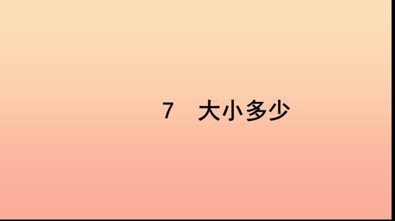 一年级语文上册 识字（二）7 大小多少习题课件 新人教版.ppt_第1页