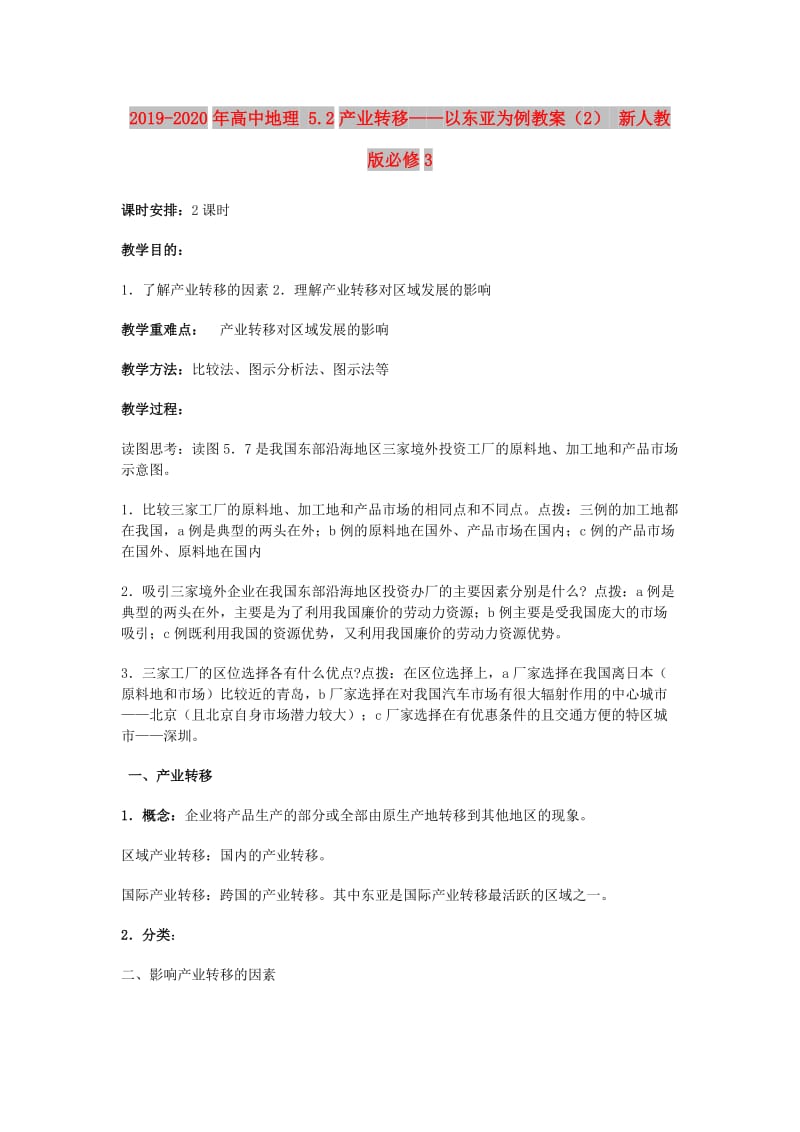 2019-2020年高中地理 5.2产业转移——以东亚为例教案（2） 新人教版必修3.doc_第1页