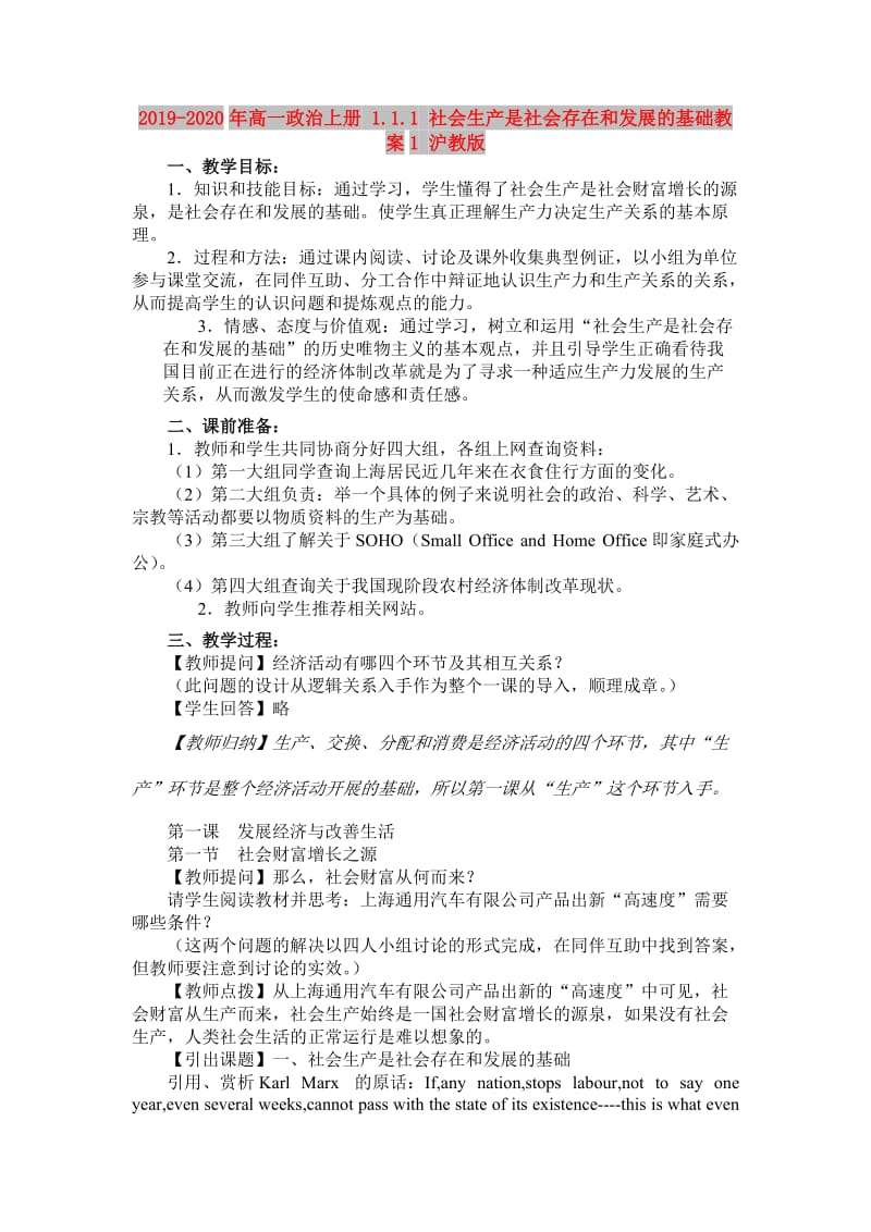 2019-2020年高一政治上册 1.1.1 社会生产是社会存在和发展的基础教案1 沪教版.doc_第1页