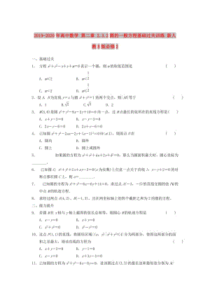 2019-2020年高中數(shù)學 第二章 2.3.2圓的一般方程基礎(chǔ)過關(guān)訓練 新人教B版必修2.doc