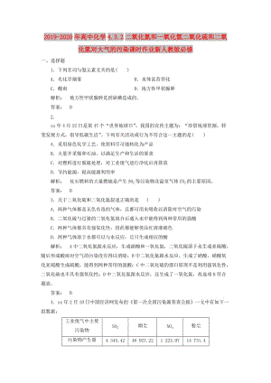 2019-2020年高中化學(xué)4.3.2二氧化氮和一氧化氮二氧化硫和二氧化氮對大氣的污染課時(shí)作業(yè)新人教版必修.doc