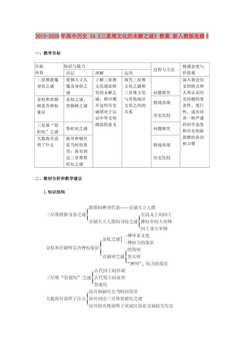 2019-2020年高中历史 54《三星堆文化的未解之谜》教案 新人教版选修5.doc_第1页