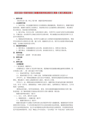 2019-2020年高中政治《儲蓄存款和商業(yè)銀行》教案9 新人教版必修1.doc