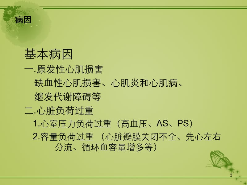 心力衰竭治疗药物PPT课件_第3页