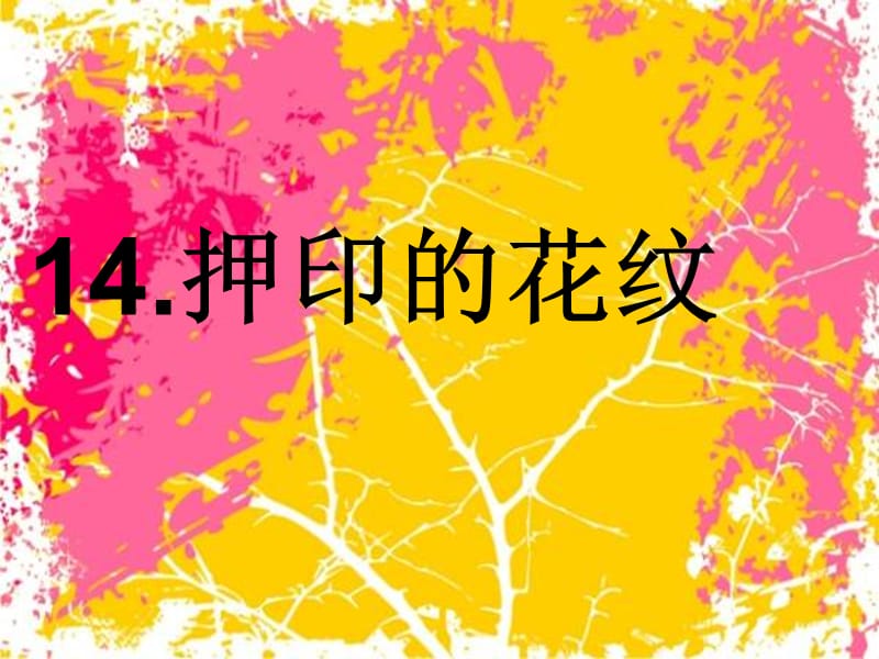 一年级美术下册第14课押印的花纹课件1岭南版.ppt_第1页