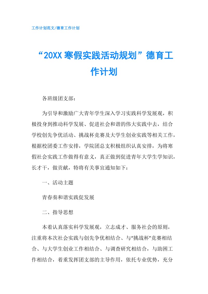 “20XX寒假实践活动规划”德育工作计划.doc_第1页