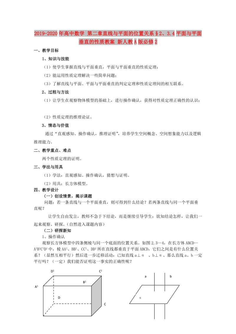 2019-2020年高中数学 第二章直线与平面的位置关系§2、3.4平面与平面垂直的性质教案 新人教A版必修2.doc_第1页