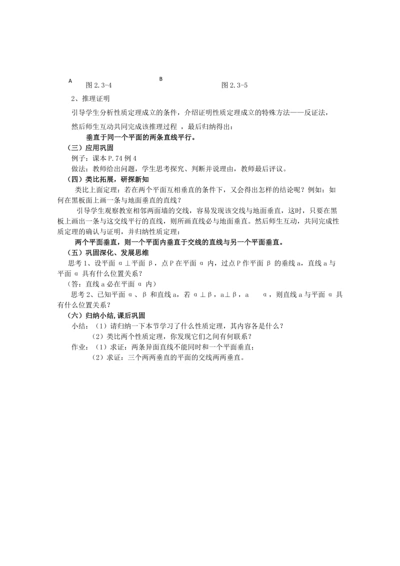 2019-2020年高中数学 第二章直线与平面的位置关系§2、3.4平面与平面垂直的性质教案 新人教A版必修2.doc_第2页