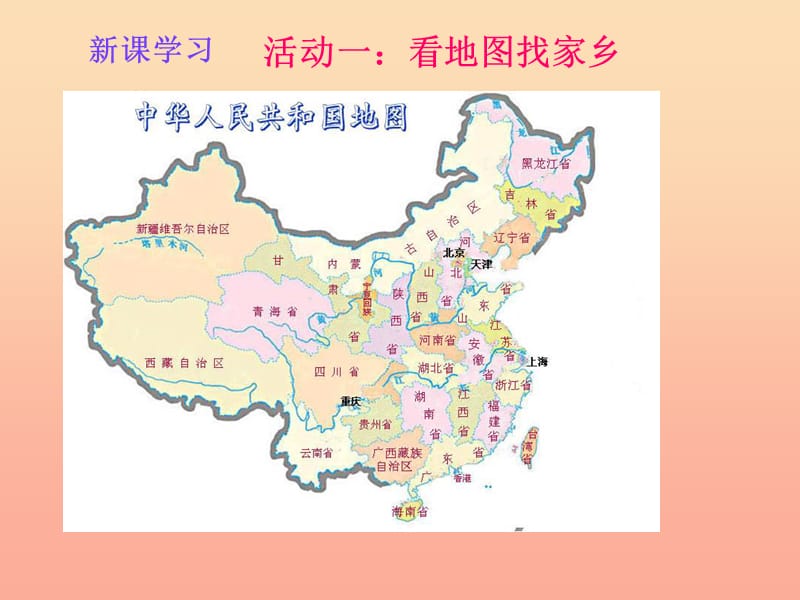 四年级品德与社会下册 第一单元 一方水土养一方人 1《我的家乡在哪里》课件2 新人教版.ppt_第2页