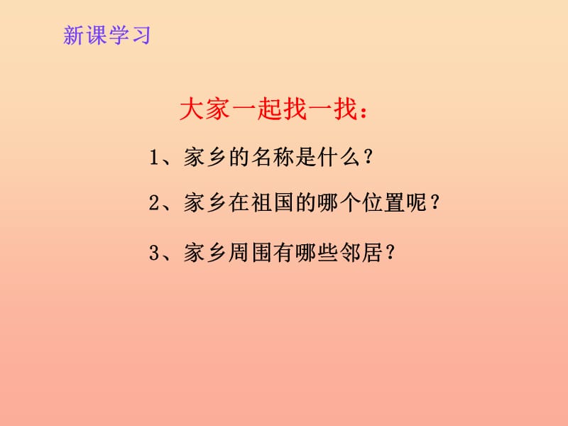 四年级品德与社会下册 第一单元 一方水土养一方人 1《我的家乡在哪里》课件2 新人教版.ppt_第3页