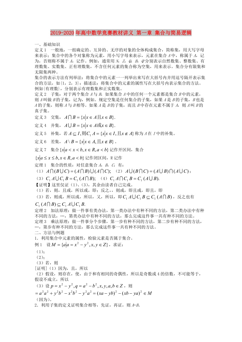 2019-2020年高中数学竞赛教材讲义 第一章 集合与简易逻辑.doc_第1页