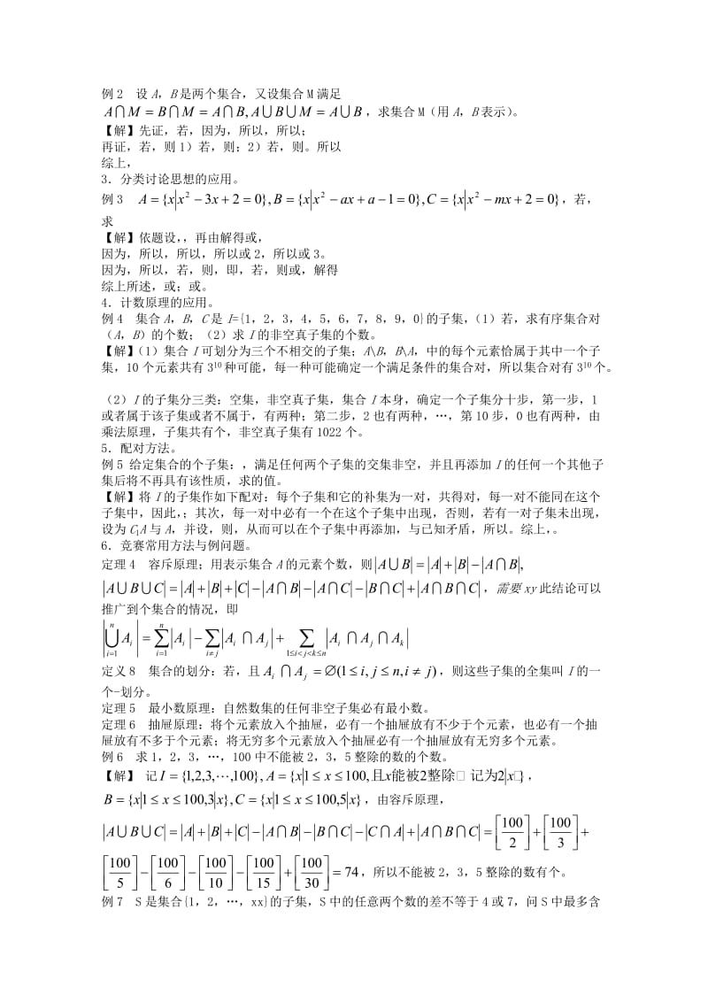 2019-2020年高中数学竞赛教材讲义 第一章 集合与简易逻辑.doc_第2页