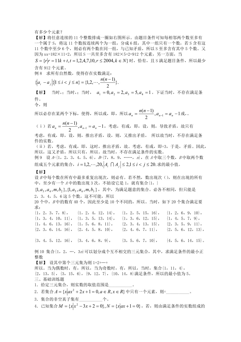 2019-2020年高中数学竞赛教材讲义 第一章 集合与简易逻辑.doc_第3页