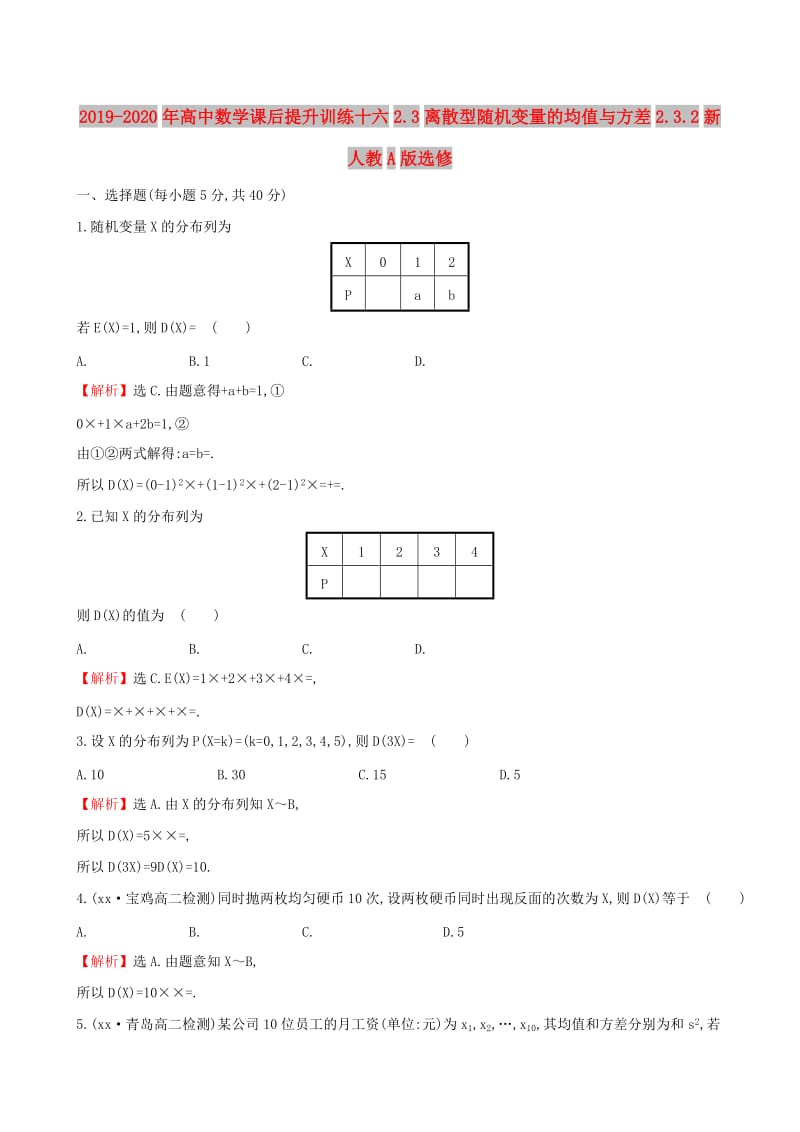 2019-2020年高中数学课后提升训练十六2.3离散型随机变量的均值与方差2.3.2新人教A版选修.doc_第1页