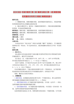 2019-2020年高中數(shù)學 第一章 概率與統(tǒng)計(第1課)離散型隨機變量的分布列(1)教案 湘教版選修2.doc