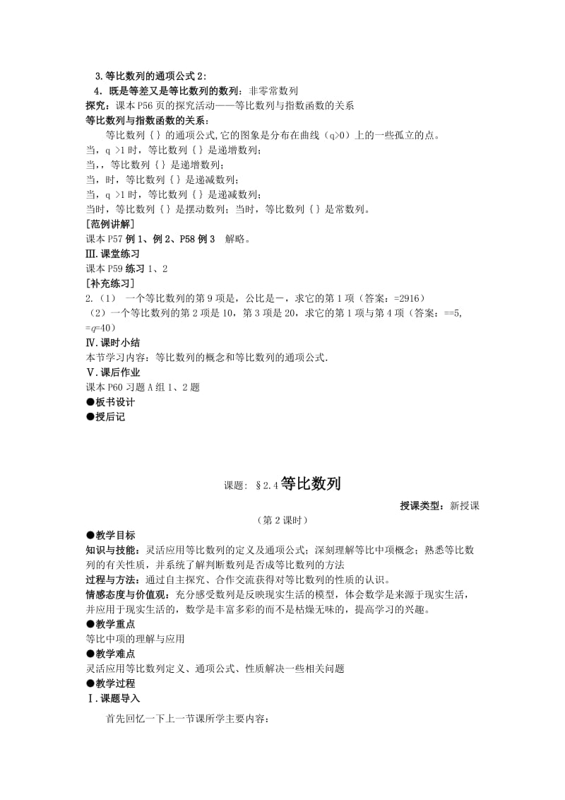 2019-2020年高中数学 2.4 等比数列教案 新人教A版必修5.doc_第2页