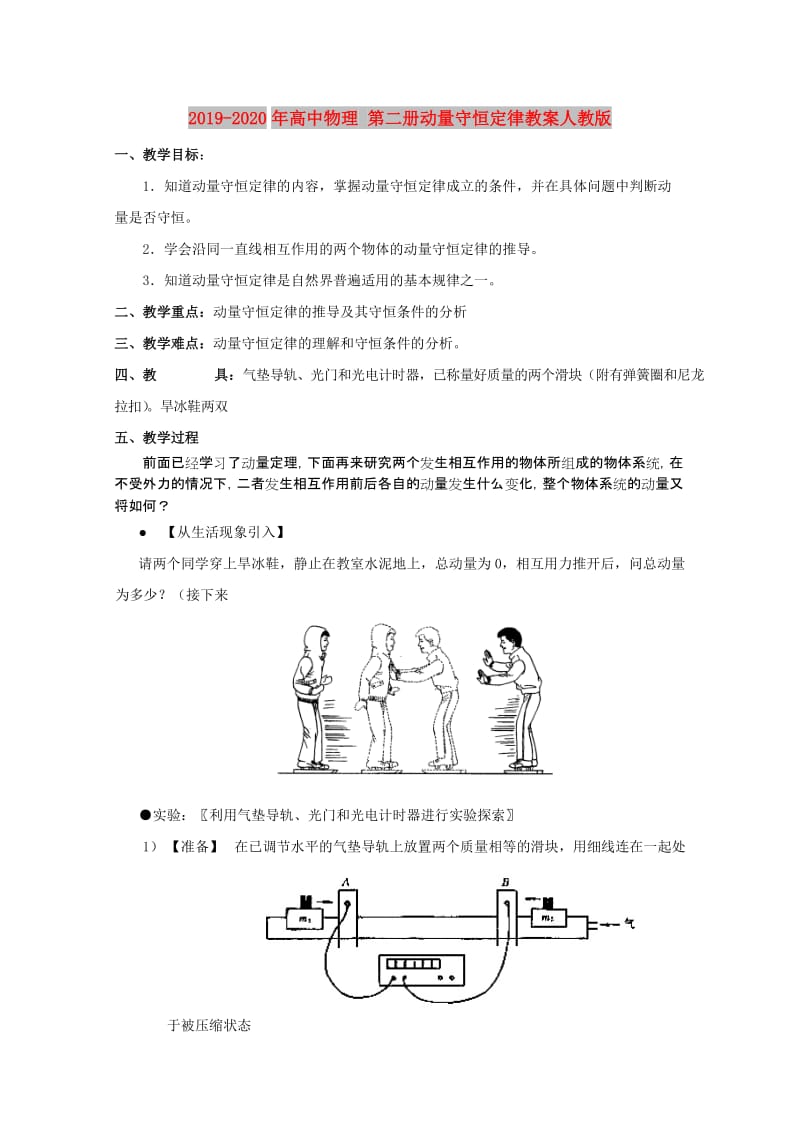 2019-2020年高中物理 第二册动量守恒定律教案人教版.doc_第1页