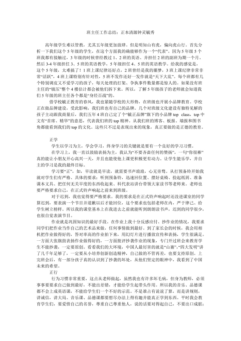 班主任工作总结正本清源钟灵毓秀.doc_第1页