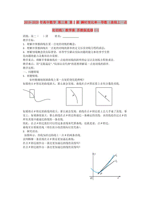 2019-2020年高中數(shù)學 第三章 第2課 瞬時變化率—導數(shù)（曲線上一點處切線）教學案 蘇教版選修1-1.doc