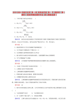 2019-2020年高中化學(xué) 第2章 烴和鹵代烴 第1節(jié) 脂肪烴（第1課時）烷烴和烯烴課時作業(yè) 新人教版選修5.doc