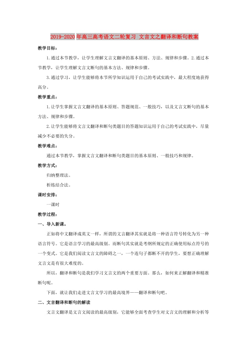 2019-2020年高三高考语文二轮复习 文言文之翻译和断句教案.doc_第1页