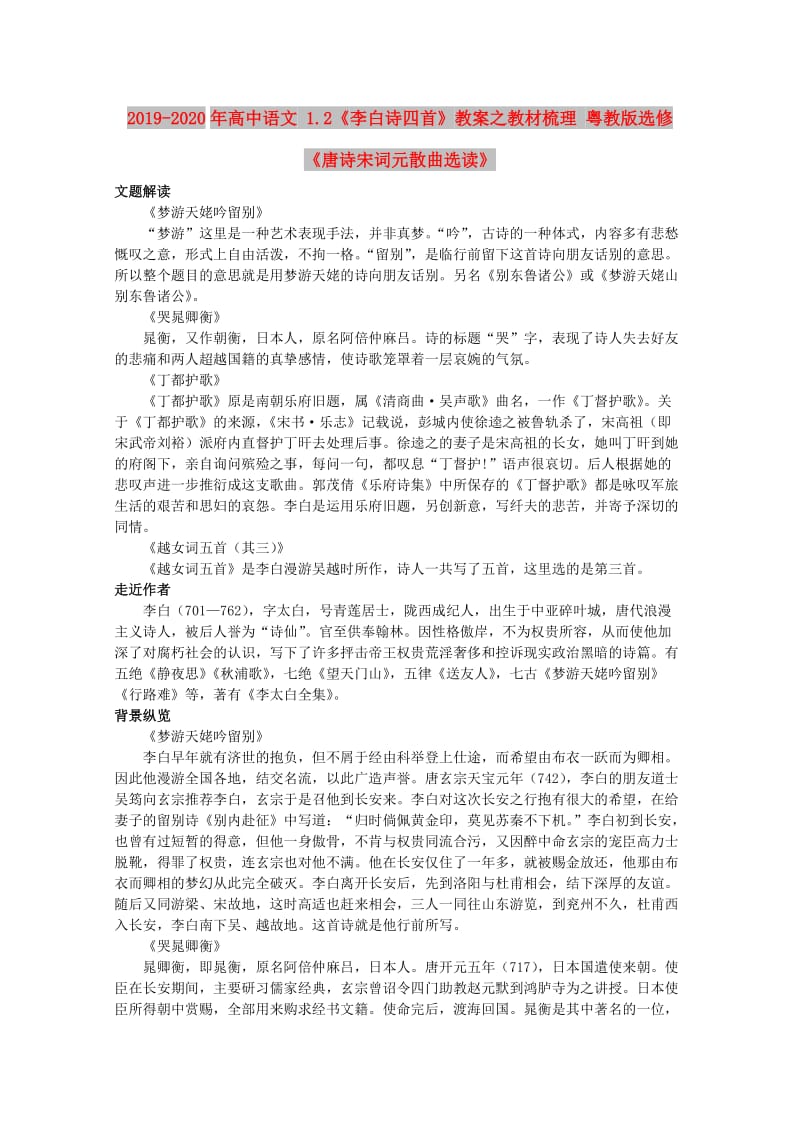 2019-2020年高中语文 1.2《李白诗四首》教案之教材梳理 粤教版选修《唐诗宋词元散曲选读》.doc_第1页