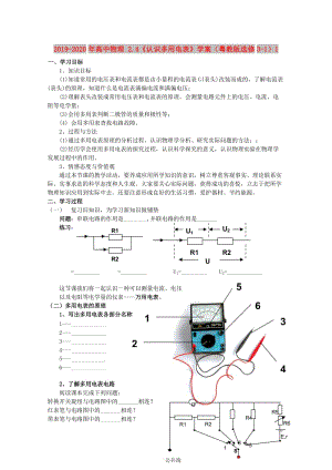 2019-2020年高中物理 2.4《認(rèn)識多用電表》學(xué)案（粵教版選修3-1）1.doc