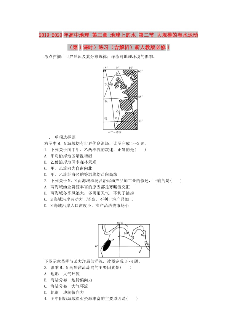 2019-2020年高中地理 第三章 地球上的水 第二节 大规模的海水运动（第1课时）练习（含解析）新人教版必修1.doc_第1页