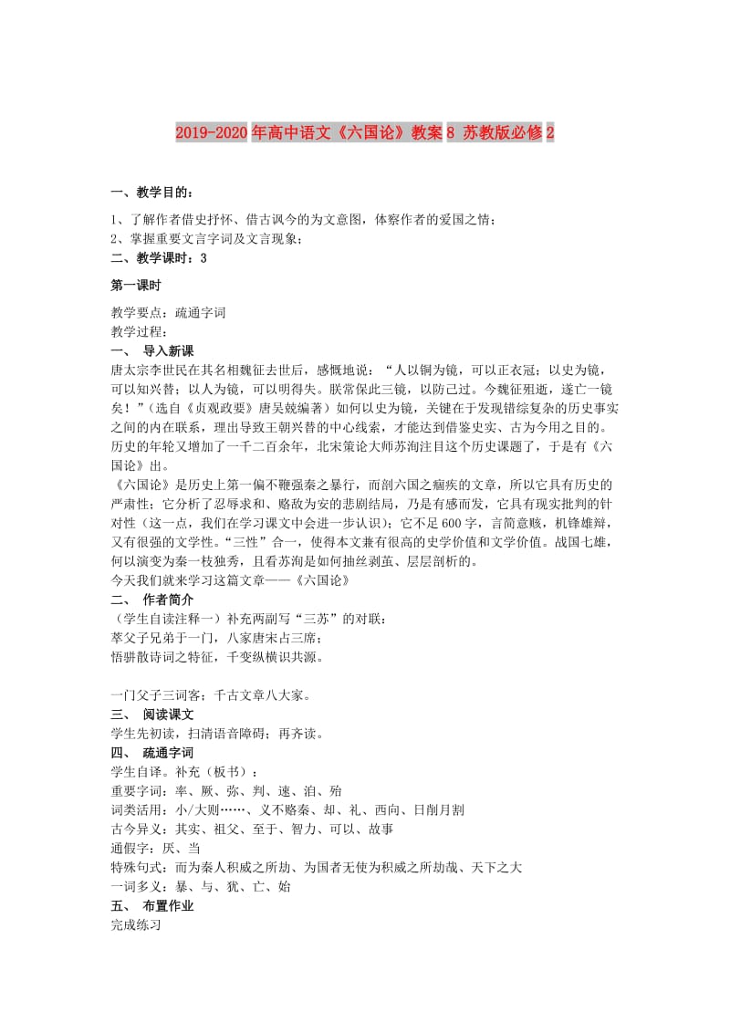 2019-2020年高中语文《六国论》教案8 苏教版必修2.doc_第1页