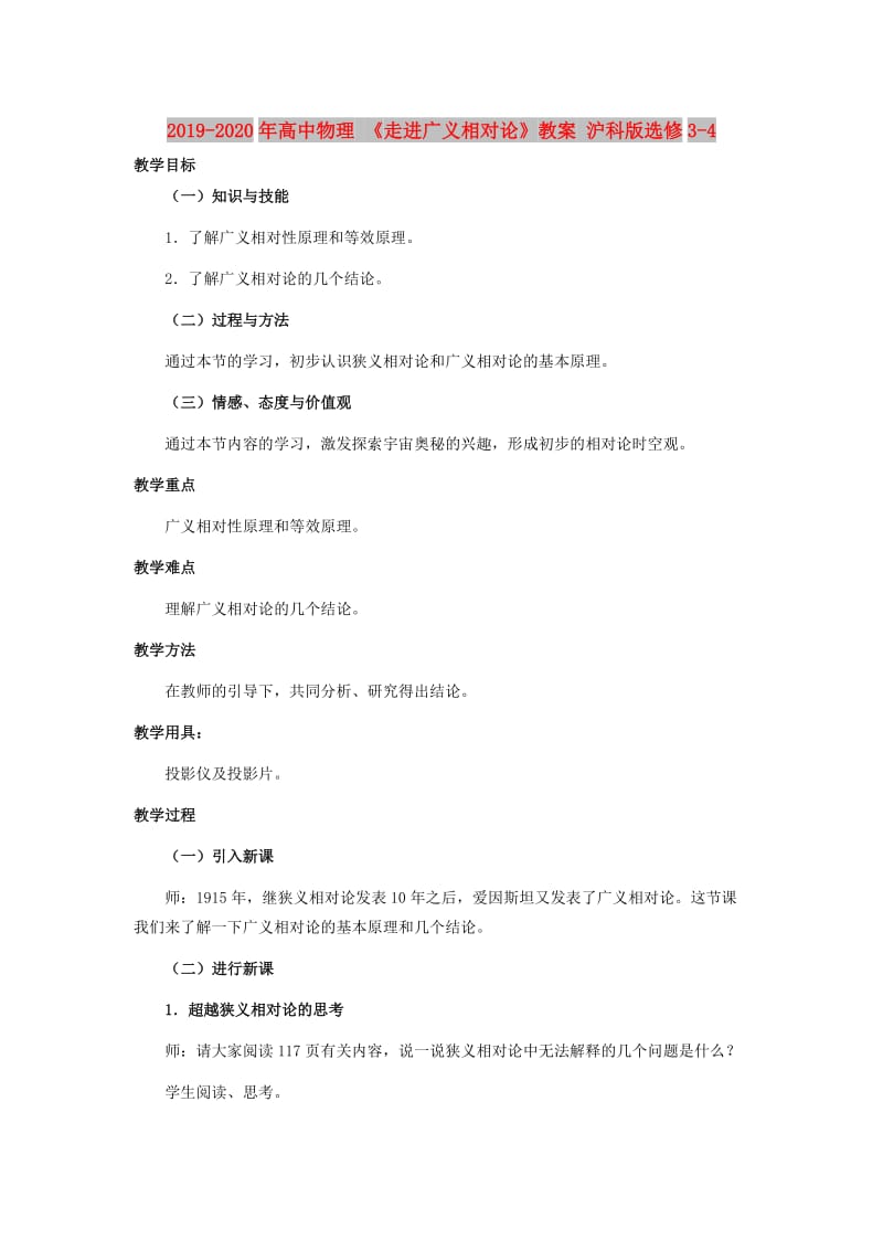 2019-2020年高中物理 《走进广义相对论》教案 沪科版选修3-4.doc_第1页