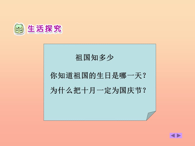 一年级品德与生活上册 祖国妈妈的生日课件2 新人教版.ppt_第3页