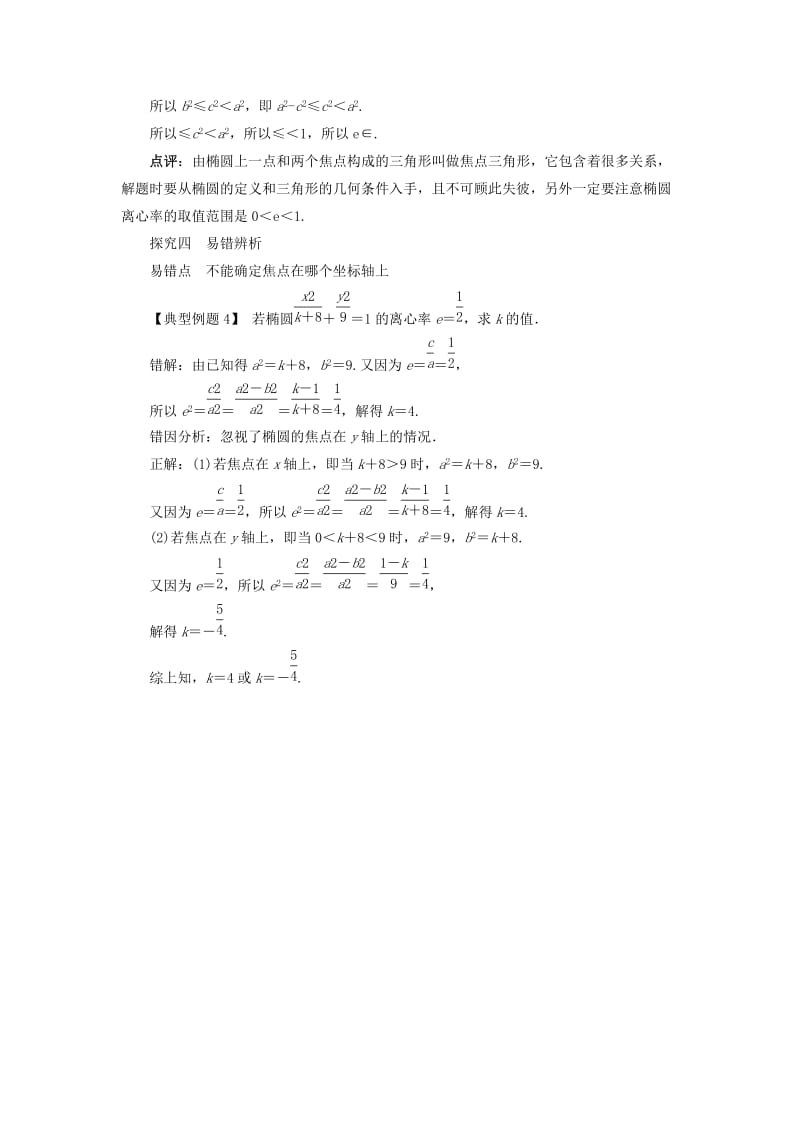 2019-2020年高中数学第二章圆锥曲线与方程2.1.2椭圆的几何性质课堂探究新人教B版选修.doc_第3页